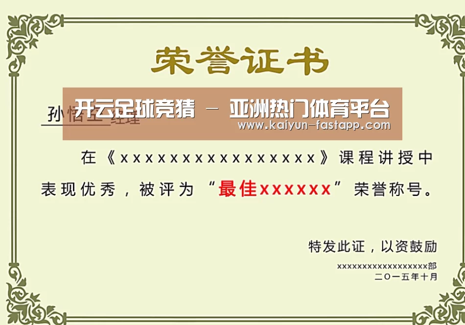 开云娱乐APP荣誉证书二(图1)