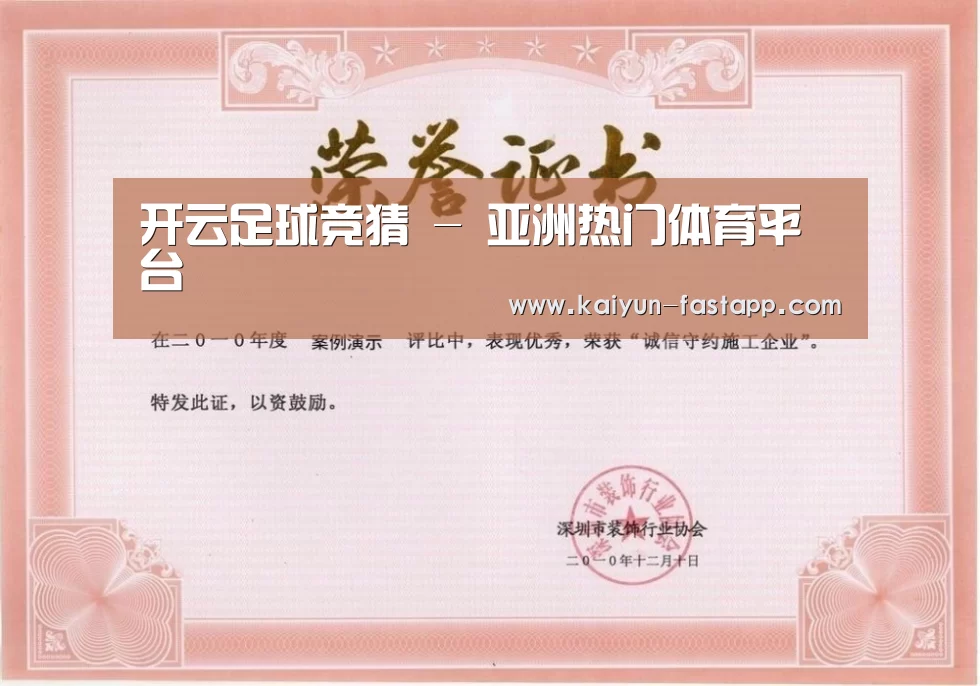 开云娱乐APP荣誉证书一