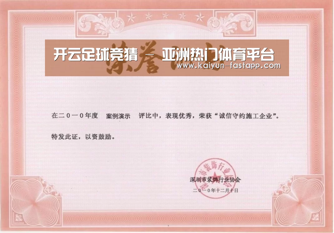 开云娱乐APP荣誉证书一(图1)
