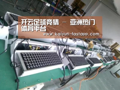 开云娱乐APP案例展示一(图1)