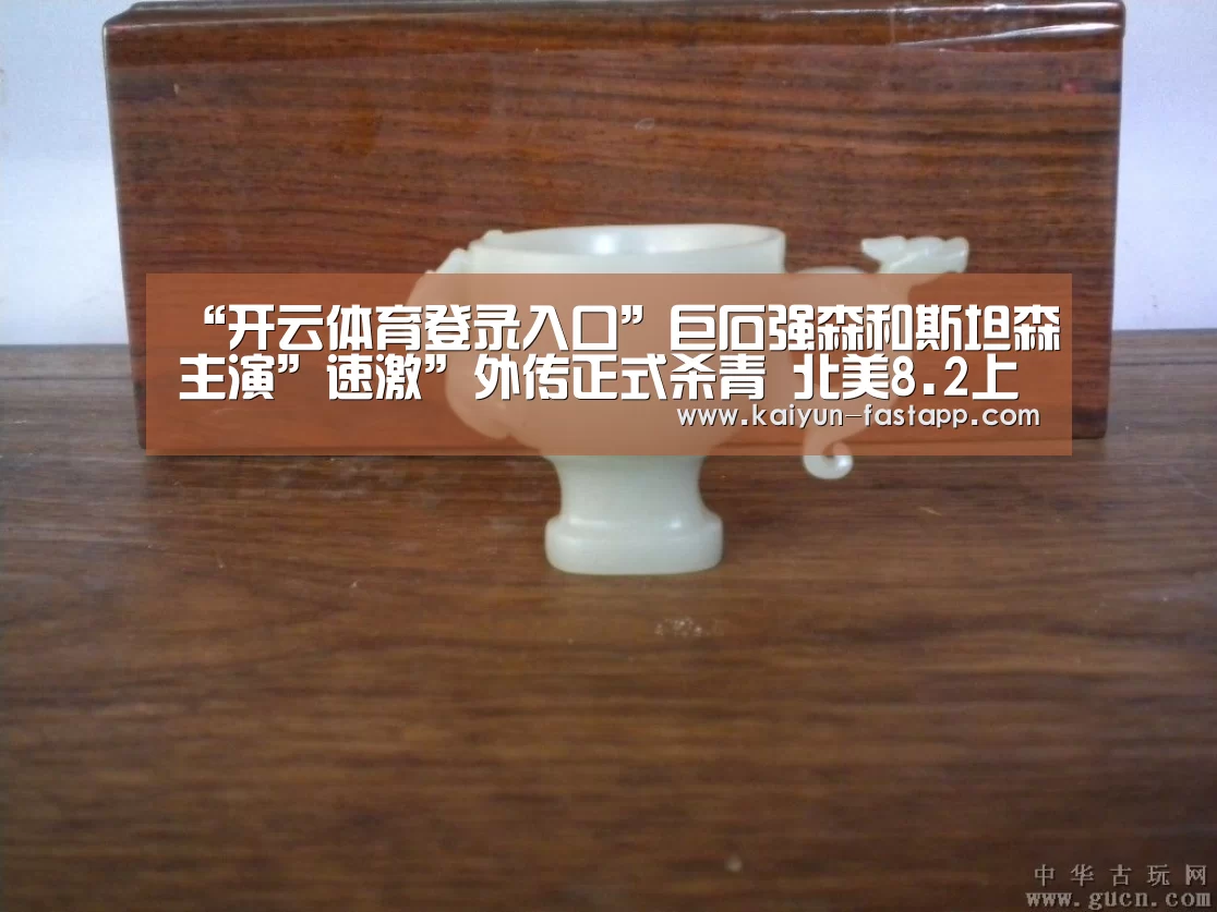 “开云体育登录入口”巨石强森和斯坦森主演”速激”外传正式杀青 北美8.2上映(图1) 开云体育登录入口