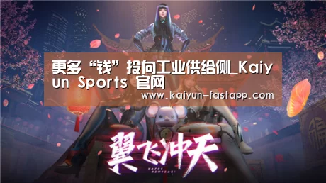 更多“钱”投向工业供给侧_Kaiyun Sports 官网(图2) 开云电子