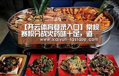 【开云体育登录入口】常规赛积分战火药味十足,道具赛战术决定胜负(图2) 开云体育登录入口