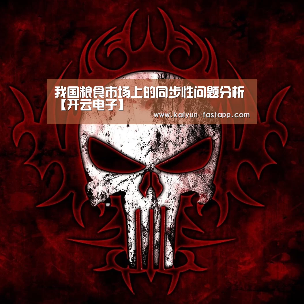 我国粮食市场上的同步性问题分析【开云电子】(图1) 开云体育登录入口