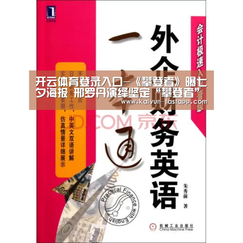 开云体育登录入口-《攀登者》曝七夕海报 邢罗丹演绎坚定“攀登者”(图2) 开云娱乐APP