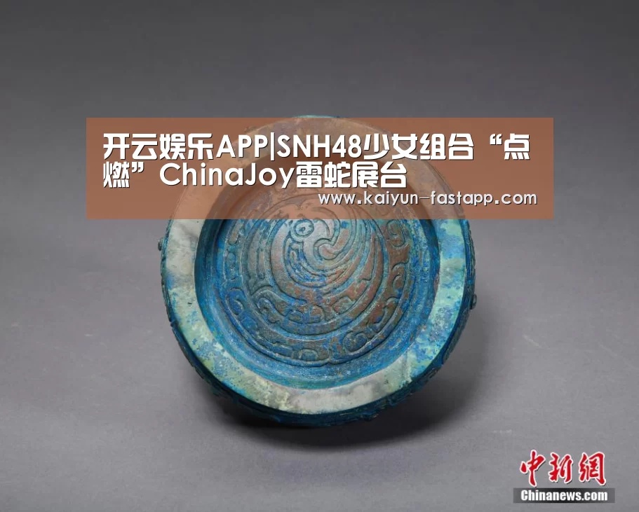 开云娱乐APP|SNH48少女组合“点燃”ChinaJoy雷蛇展台(图4) 开云电子