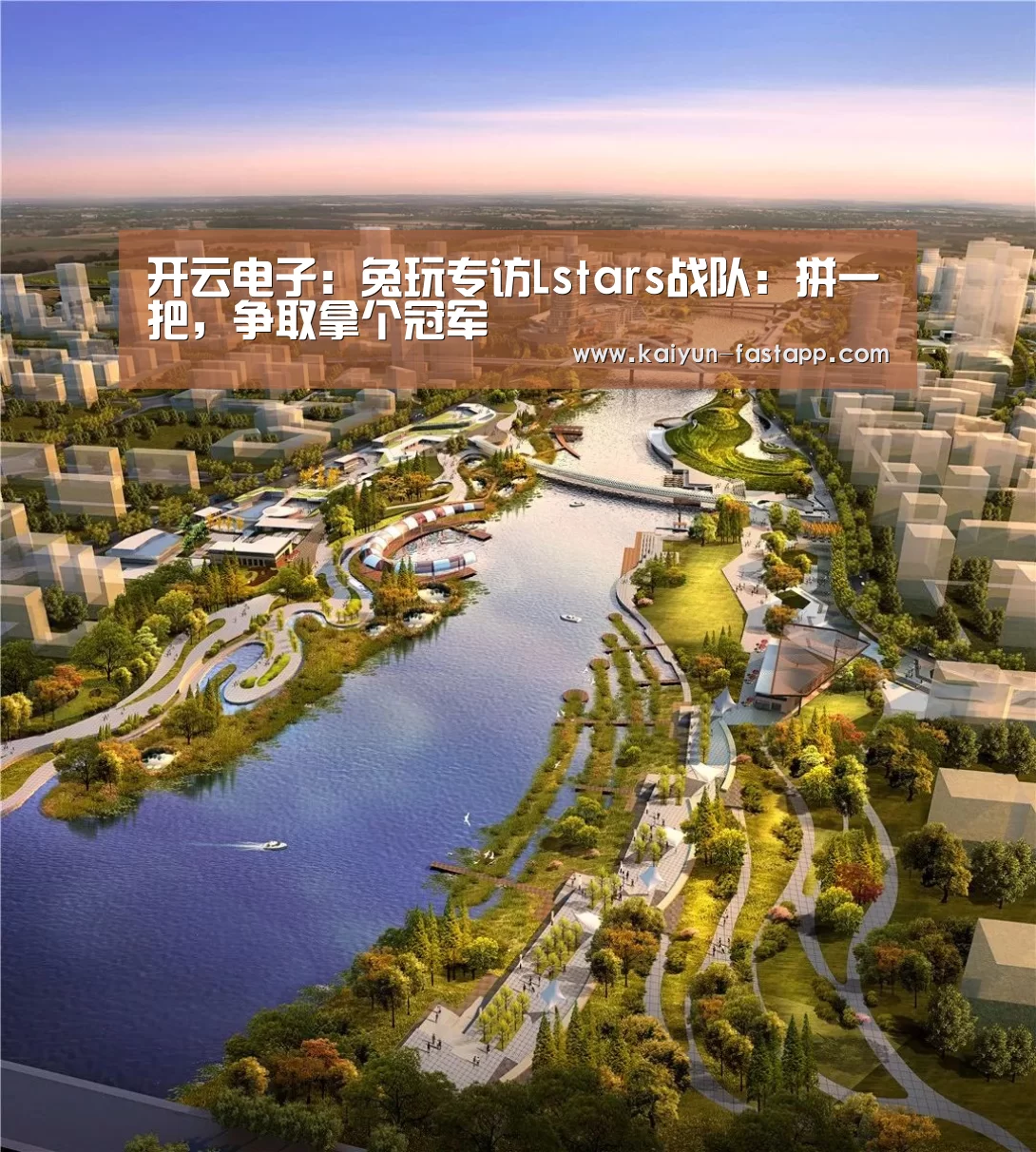 开云电子:兔玩专访Lstars战队:拼一把,争取拿个冠军(图2) 开云娱乐APP