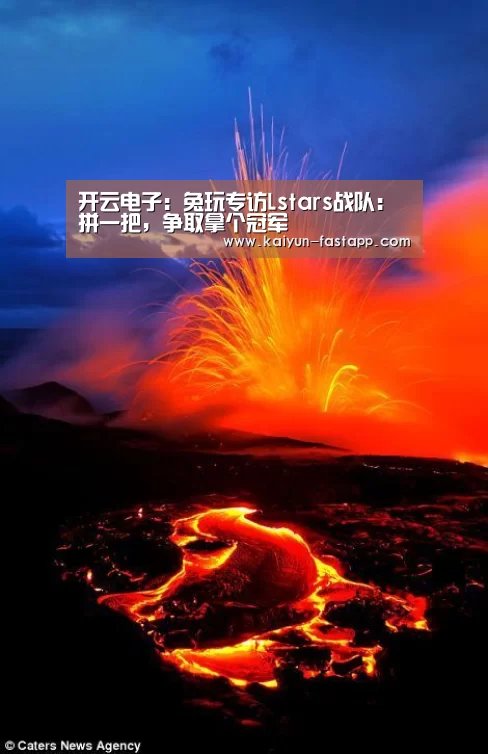 开云电子:兔玩专访Lstars战队:拼一把,争取拿个冠军(图3) Kaiyun Sports 官网