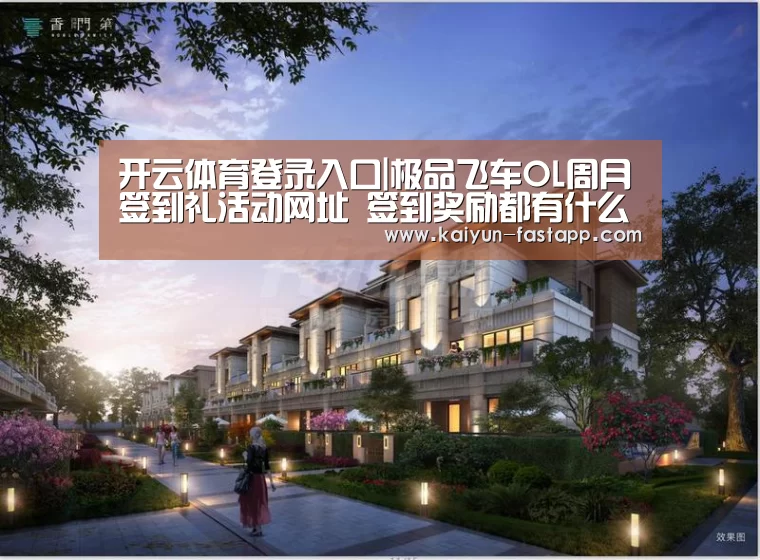 开云体育登录入口|极品飞车OL周月签到礼活动网址 签到奖励都有什么?(图1) Kaiyun Sports 官网
