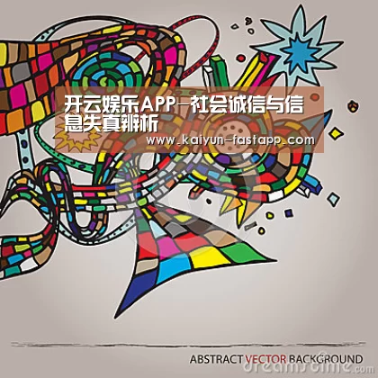 开云娱乐APP-社会诚信与信息失真辨析(图2) 开云娱乐APP