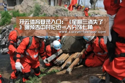 开云体育登录入口:《星期三消失了》曝预告中村伦也一人分饰七角(图3) 开云电子