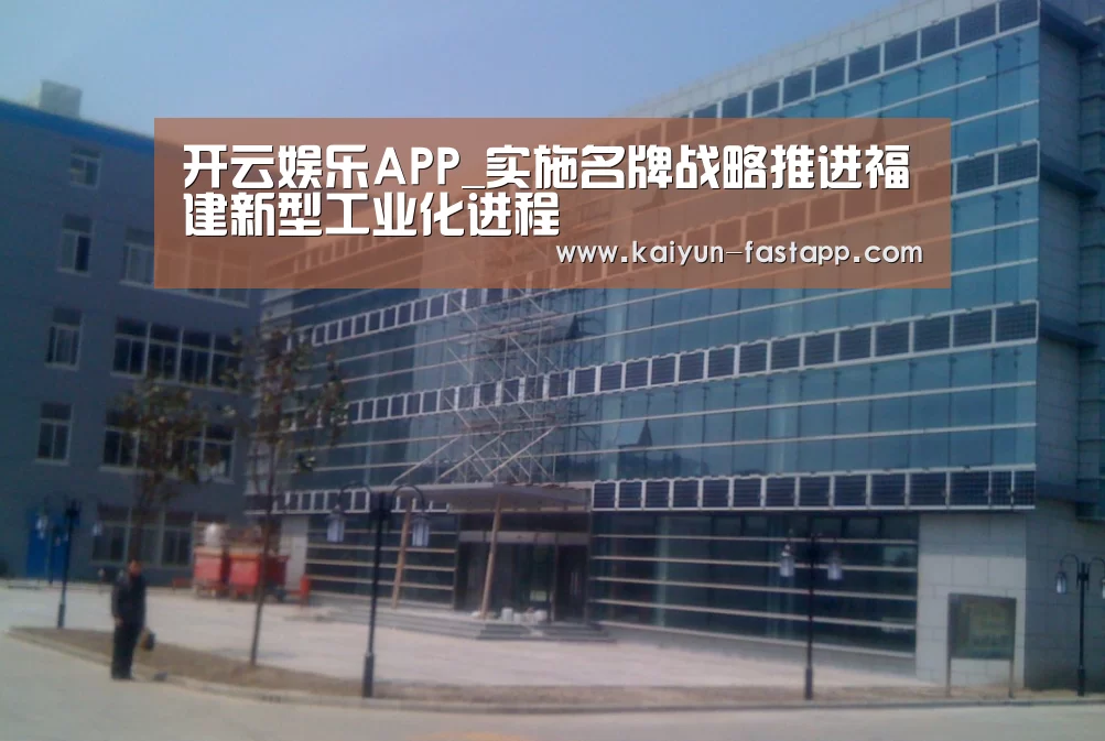 开云娱乐APP_实施名牌战略推进福建新型工业化进程(图1) 开云娱乐APP