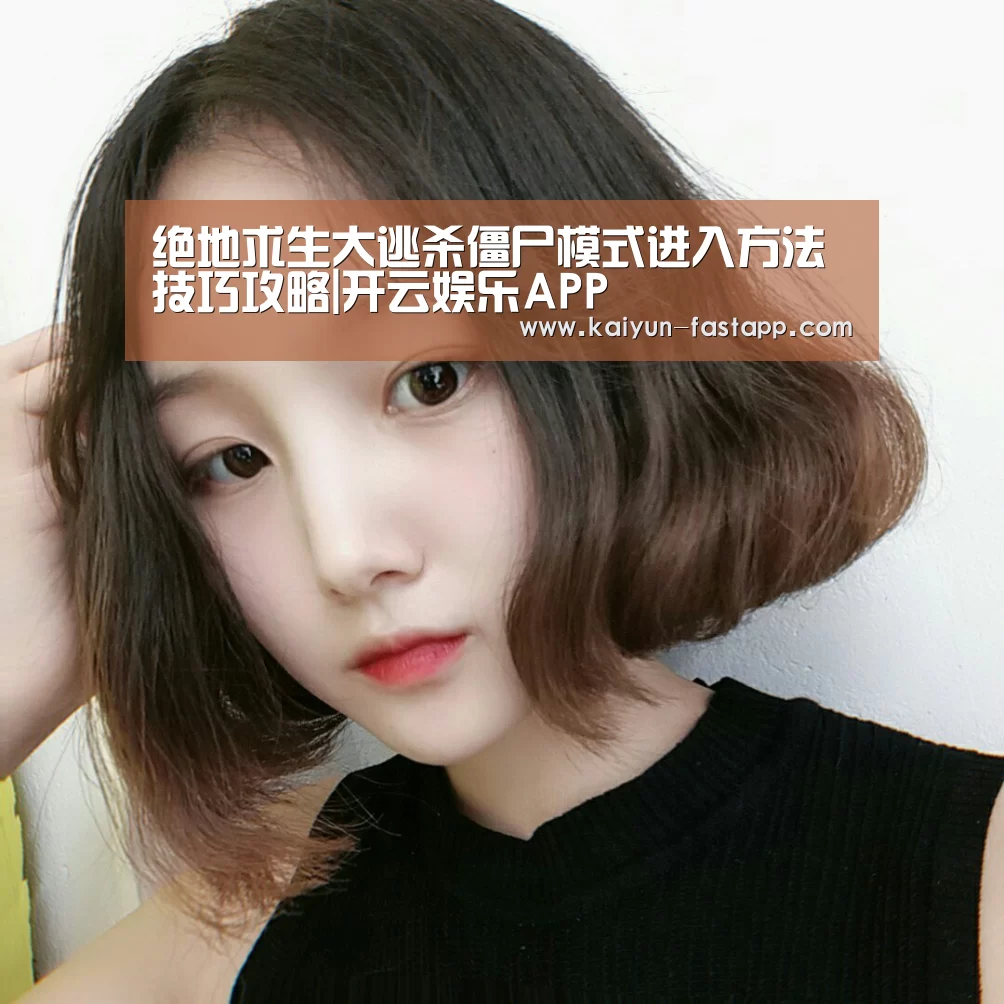 绝地求生大逃杀僵尸模式进入方法技巧攻略|开云娱乐APP(图2) 开云体育登录入口