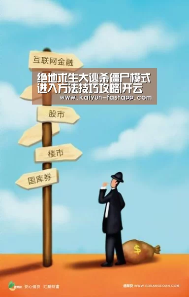 绝地求生大逃杀僵尸模式进入方法技巧攻略|开云娱乐APP(图1) 开云娱乐APP