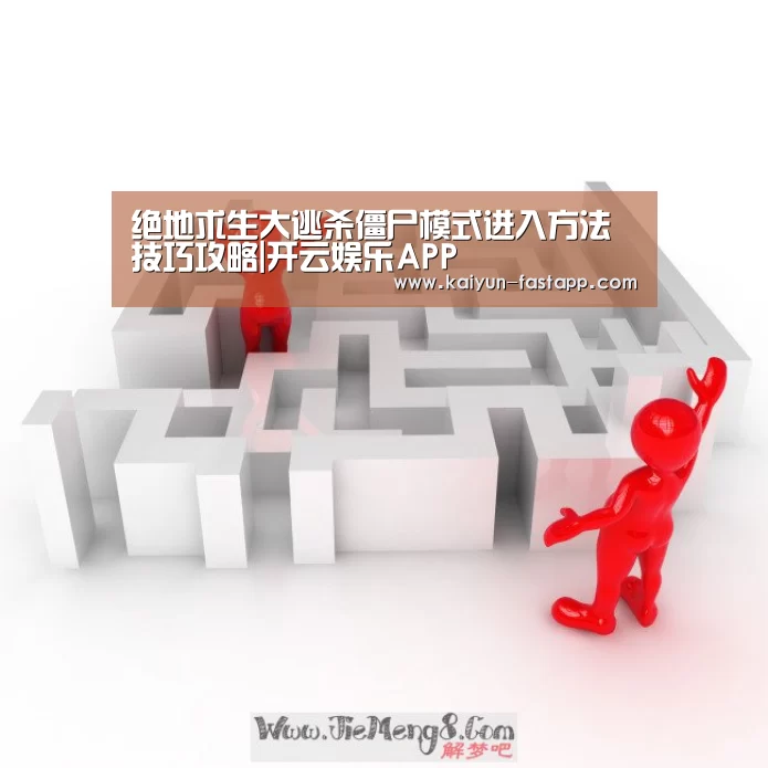 绝地求生大逃杀僵尸模式进入方法技巧攻略|开云娱乐APP(图4) 开云电子