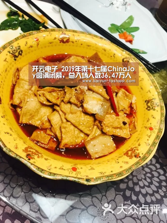 开云电子_2019年第十七届ChinaJoy圆满闭幕,总入场人数36.47万人次再创新高、盛况空前!(图3) 开云体育登录入口