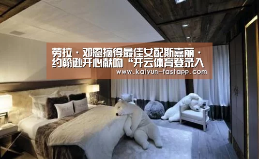 劳拉·邓恩摘得最佳女配斯嘉丽·约翰逊开心献吻“开云体育登录入口”(图4) 开云电子