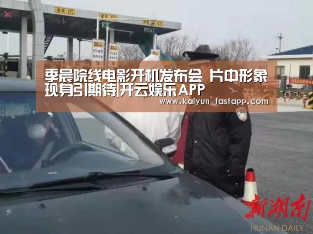 季晨院线电影开机发布会 片中形象现身引期待|开云娱乐APP(图1) 开云电子