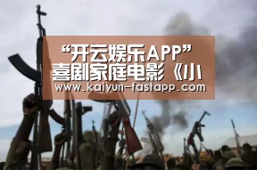 “开云娱乐APP”喜剧家庭电影《小二班》将于2月19日爱奇艺独家上映(图3) 开云娱乐APP