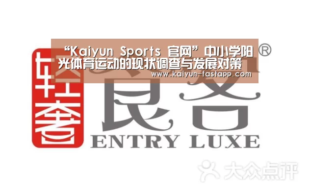 “Kaiyun Sports 官网”中小学阳光体育运动的现状调查与发展对策研究(图1) Kaiyun Sports 官网