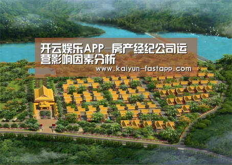 开云娱乐APP-房产经纪公司运营影响因素分析(图1) 开云娱乐APP