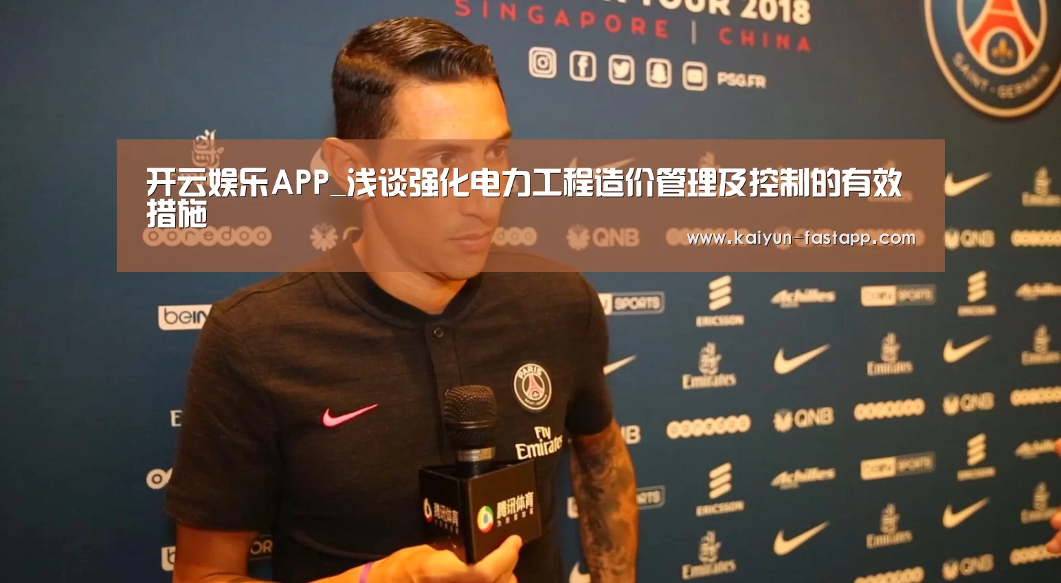 开云娱乐APP_浅谈强化电力工程造价管理及控制的有效措施(图1) Kaiyun Sports 官网