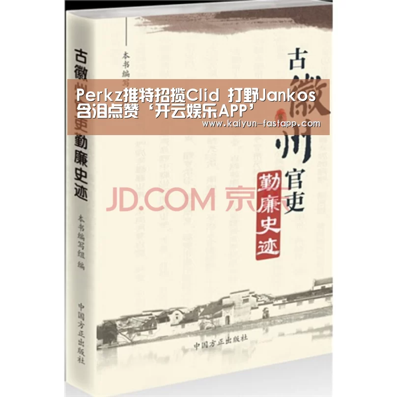 Perkz推特招揽Clid 打野Jankos含泪点赞‘开云娱乐APP’(图1) 开云娱乐APP