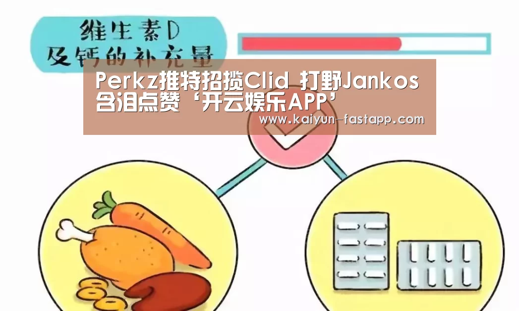 Perkz推特招揽Clid 打野Jankos含泪点赞‘开云娱乐APP’(图3) 开云体育登录入口