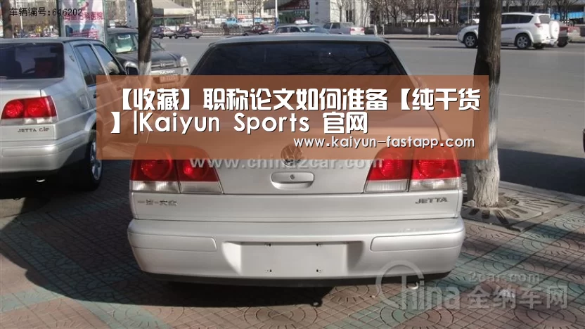 【收藏】职称论文如何准备【纯干货】|Kaiyun Sports 官网(图2) 开云电子