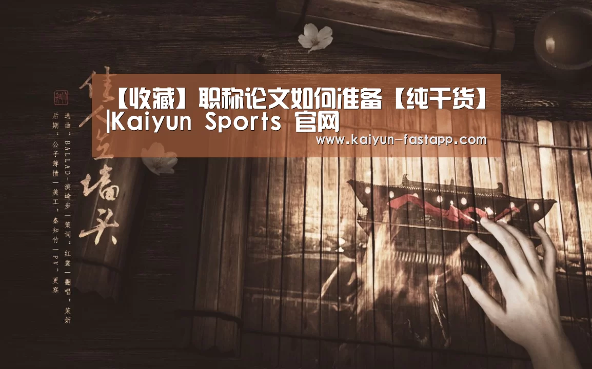 【收藏】职称论文如何准备【纯干货】|Kaiyun Sports 官网(图3) 开云娱乐APP