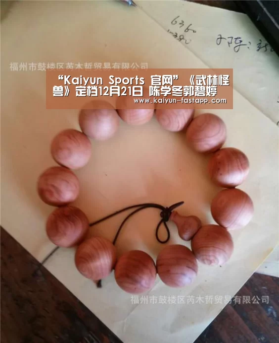 “Kaiyun Sports 官网”《武林怪兽》定档12月21日 陈学冬郭碧婷搭档出演(图3) 开云娱乐APP