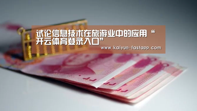 试论信息技术在旅游业中的应用“开云体育登录入口”(图1) 开云体育登录入口