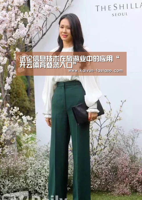 试论信息技术在旅游业中的应用“开云体育登录入口”(图2) 开云体育登录入口