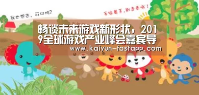 畅谈未来游戏新形状,2019全球游戏产业峰会嘉宾导看_开云娱乐APP(图1) 开云娱乐APP
