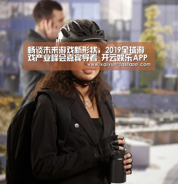畅谈未来游戏新形状,2019全球游戏产业峰会嘉宾导看_开云娱乐APP(图2) 开云娱乐APP