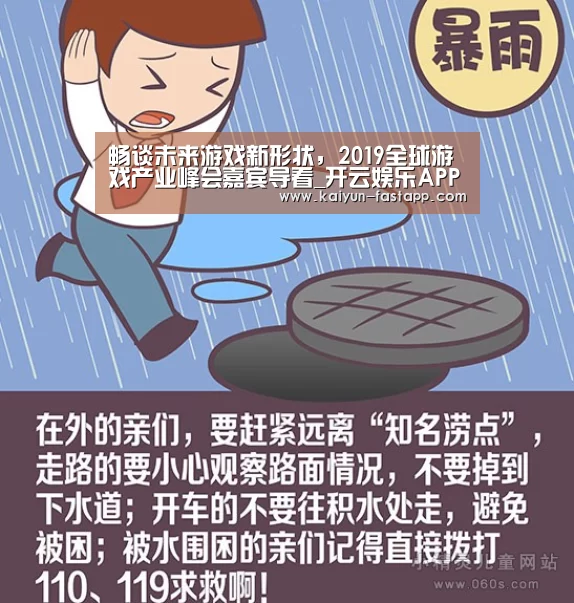 畅谈未来游戏新形状,2019全球游戏产业峰会嘉宾导看_开云娱乐APP(图3) 开云体育登录入口