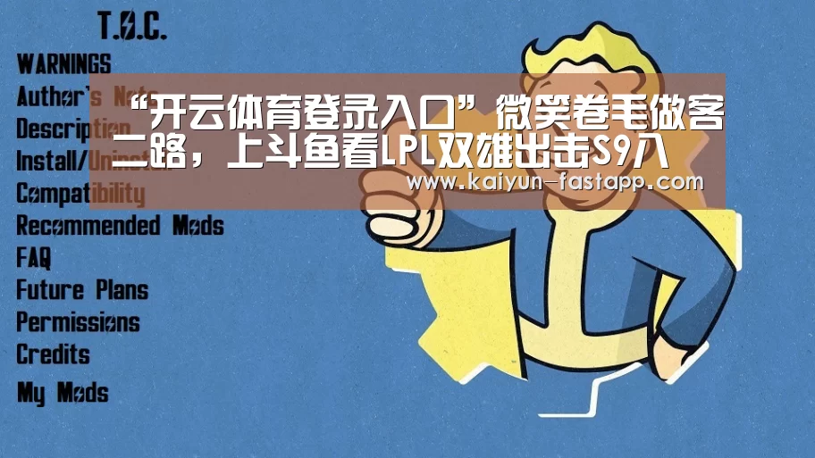 “开云体育登录入口”微笑卷毛做客二路,上斗鱼看LPL双雄出击S9八强赛(图1) 开云体育登录入口