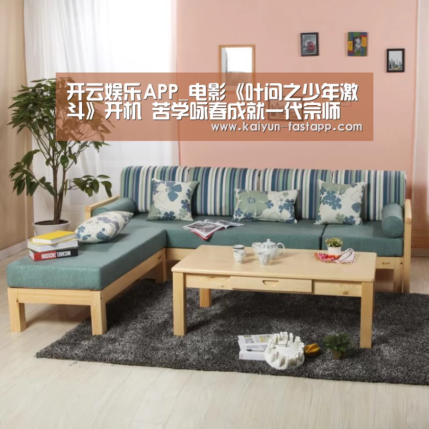 开云娱乐APP_电影《叶问之少年激斗》开机 苦学咏春成就一代宗师(图1) 开云电子