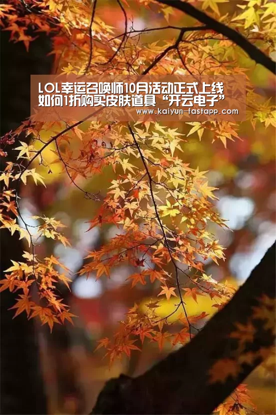 LOL幸运召唤师10月活动正式上线 如何1折购买皮肤道具“开云电子”(图1) 开云电子