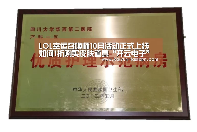 LOL幸运召唤师10月活动正式上线 如何1折购买皮肤道具“开云电子”(图2) 开云娱乐APP