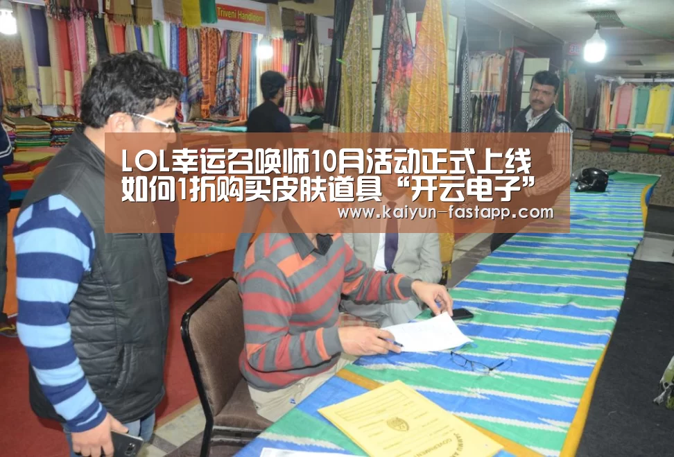 LOL幸运召唤师10月活动正式上线 如何1折购买皮肤道具“开云电子”(图3) Kaiyun Sports 官网